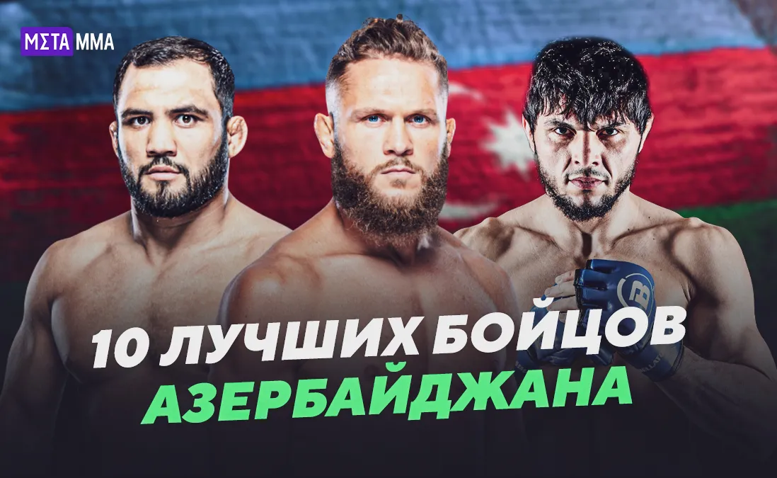 10 лучших бойцов Азейрбайджана