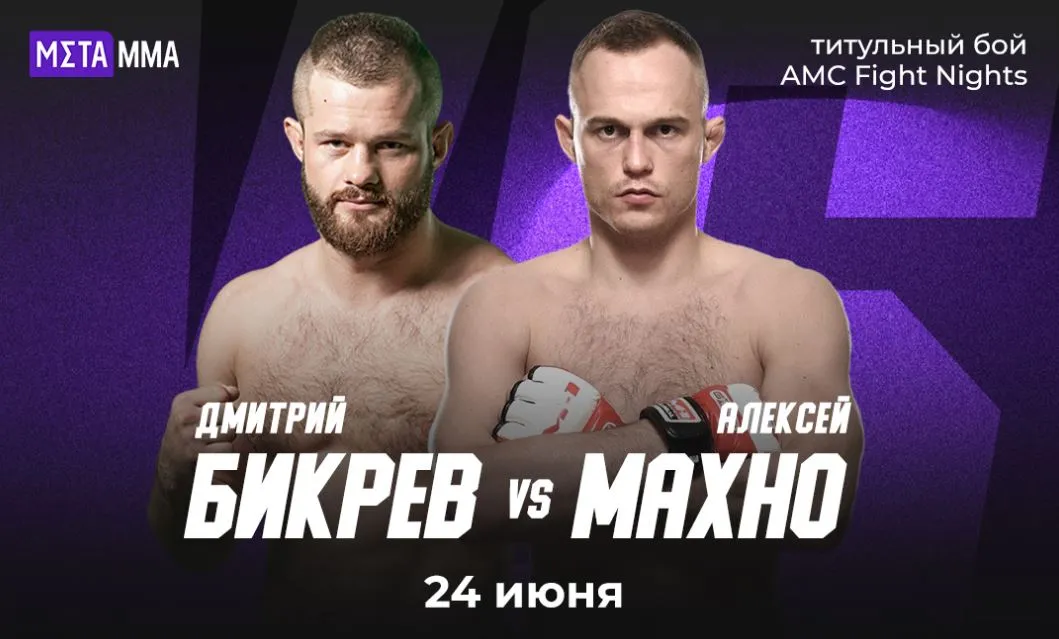 бик мах