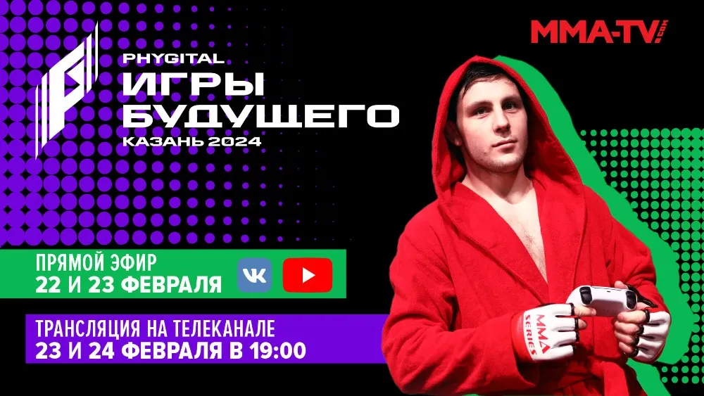 Где смотреть единоборства на «Играх Будущего»