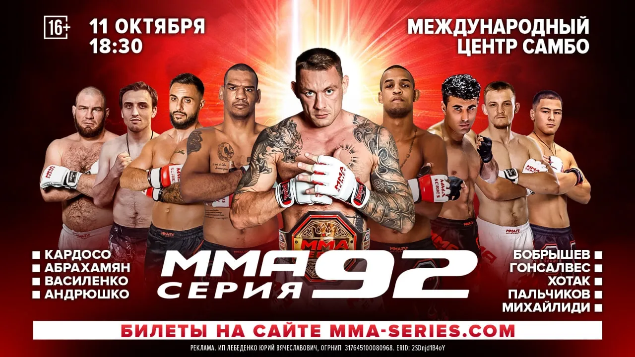 ММА Серия-92