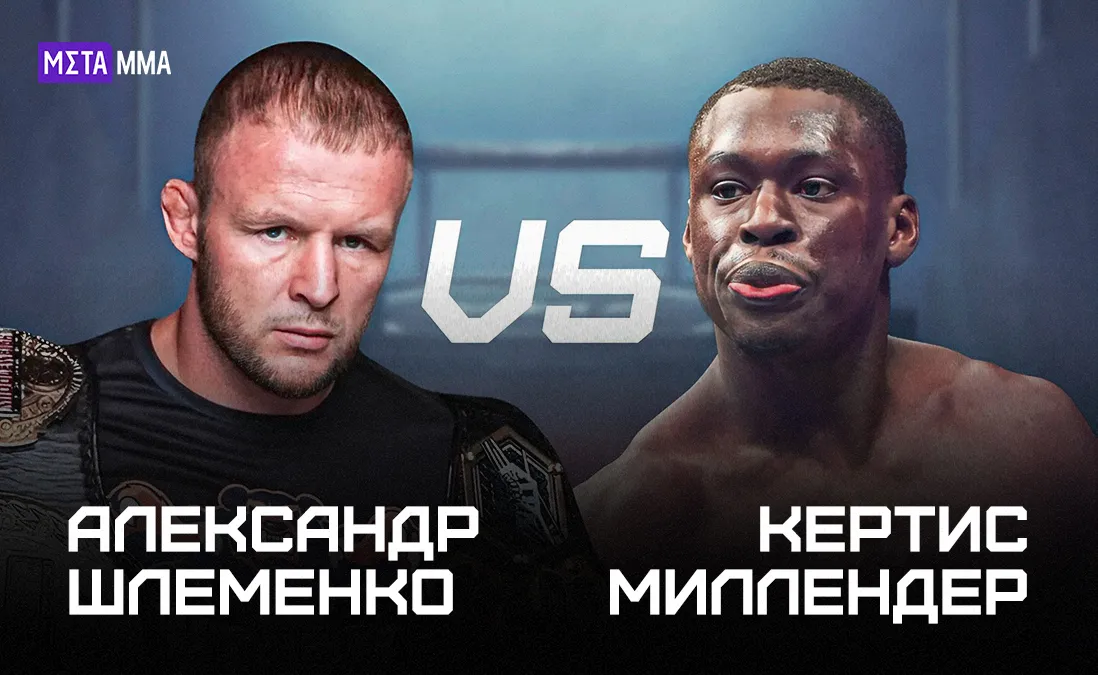 Александр Шлеменко – Кертис Миллендер