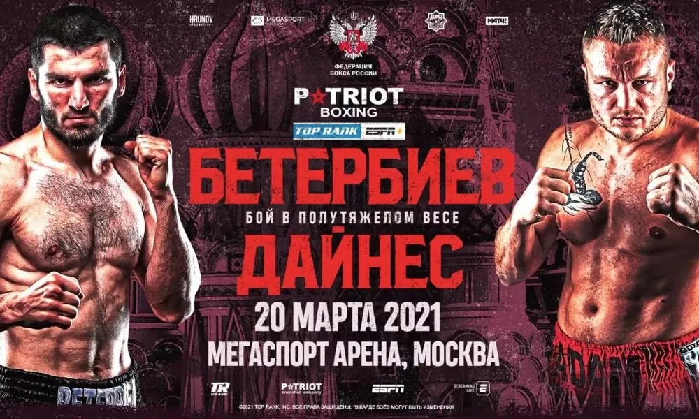 Артур Бетербиев - Адам Дайнес