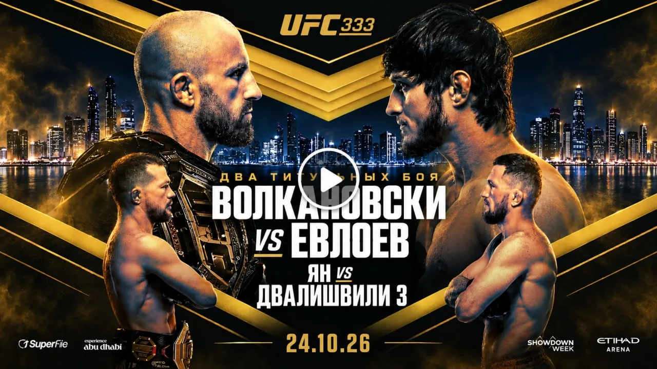 Бесплатная прямая трансляция UFC 333
