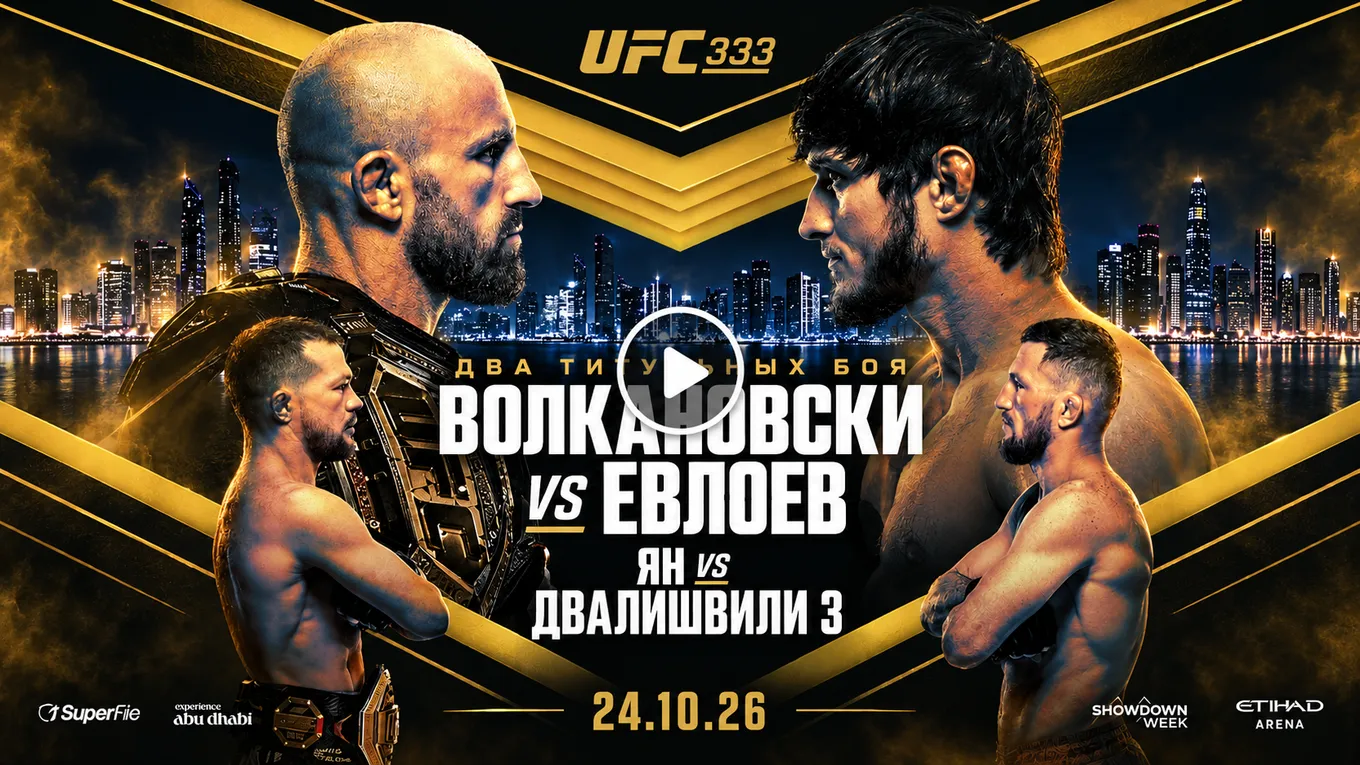 Смотреть прямую трансляцию UFC 333 бесплатно