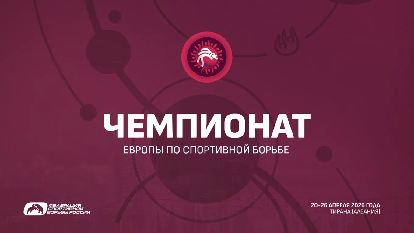 Чемпионат Европы по борьбе