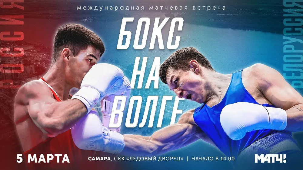 Россия – Беларусь 5 марта