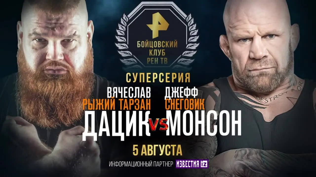 Дацик&nbsp;– Монсон