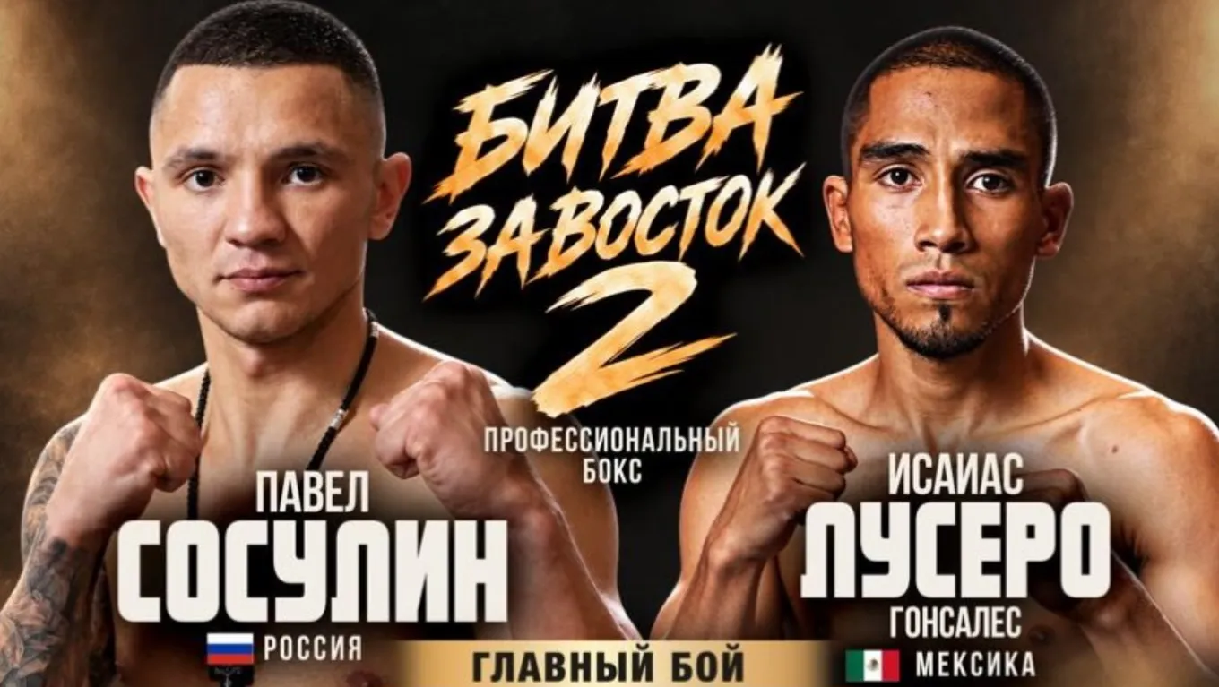 Павел Сосулин и Исаиас Лусеро Гонсалес