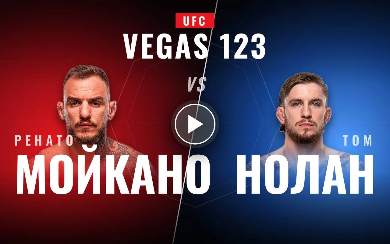Смотреть прямую трансляция UFC Vegas 123 бесплатно