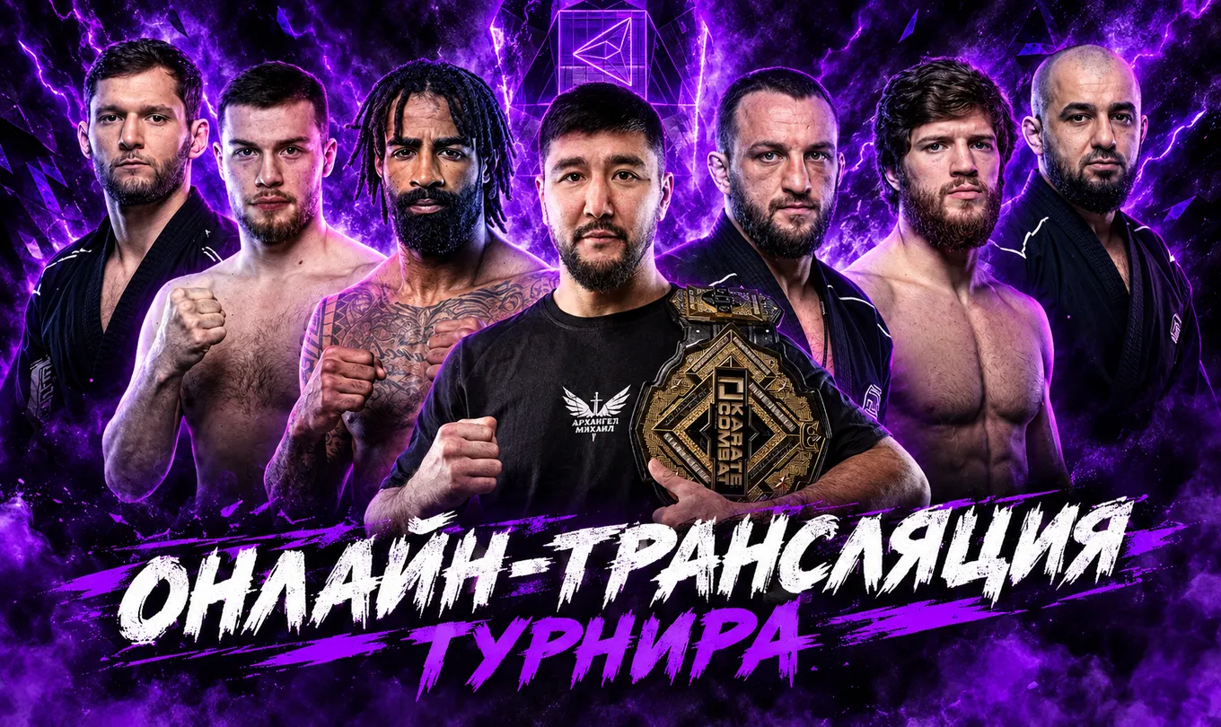 Смотри турнир RCC x Karate Combat вместе с Meta MMA