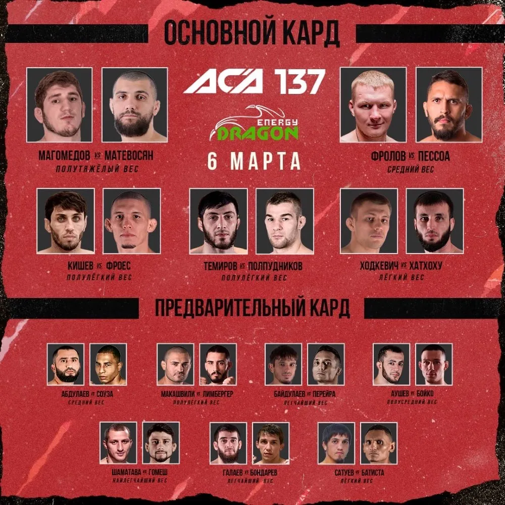 Кард АСА 137, все участники турнира 6 марта