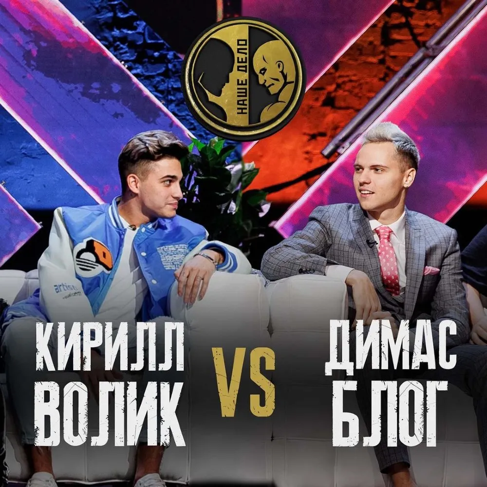 Кирилл Волик vs. Димас Блог