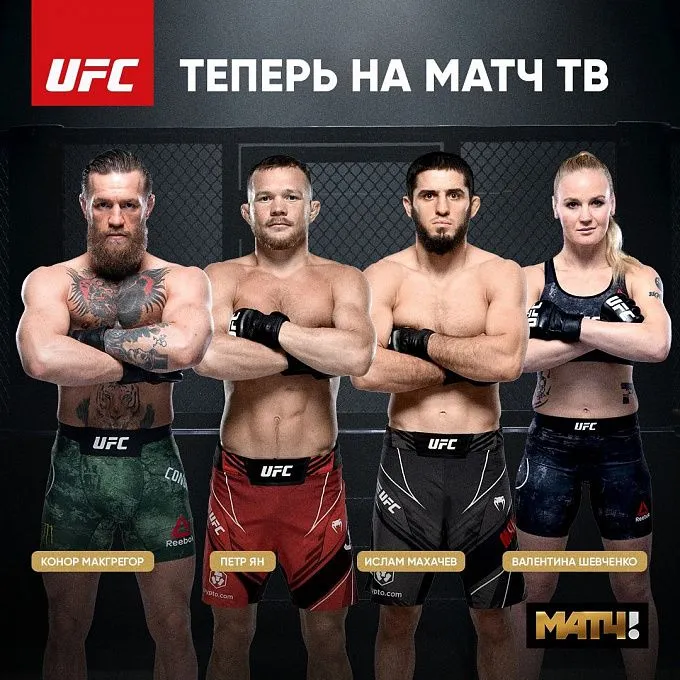 C 2022 года UFC будет транслироваться на Матч ТВ