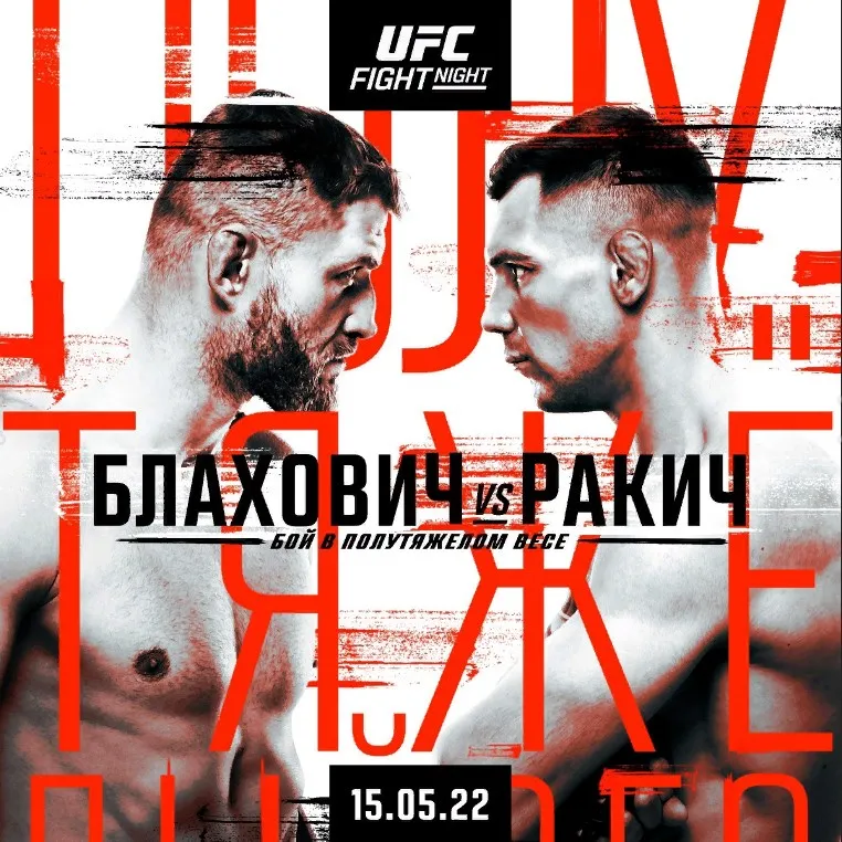 UFC Вегас 54