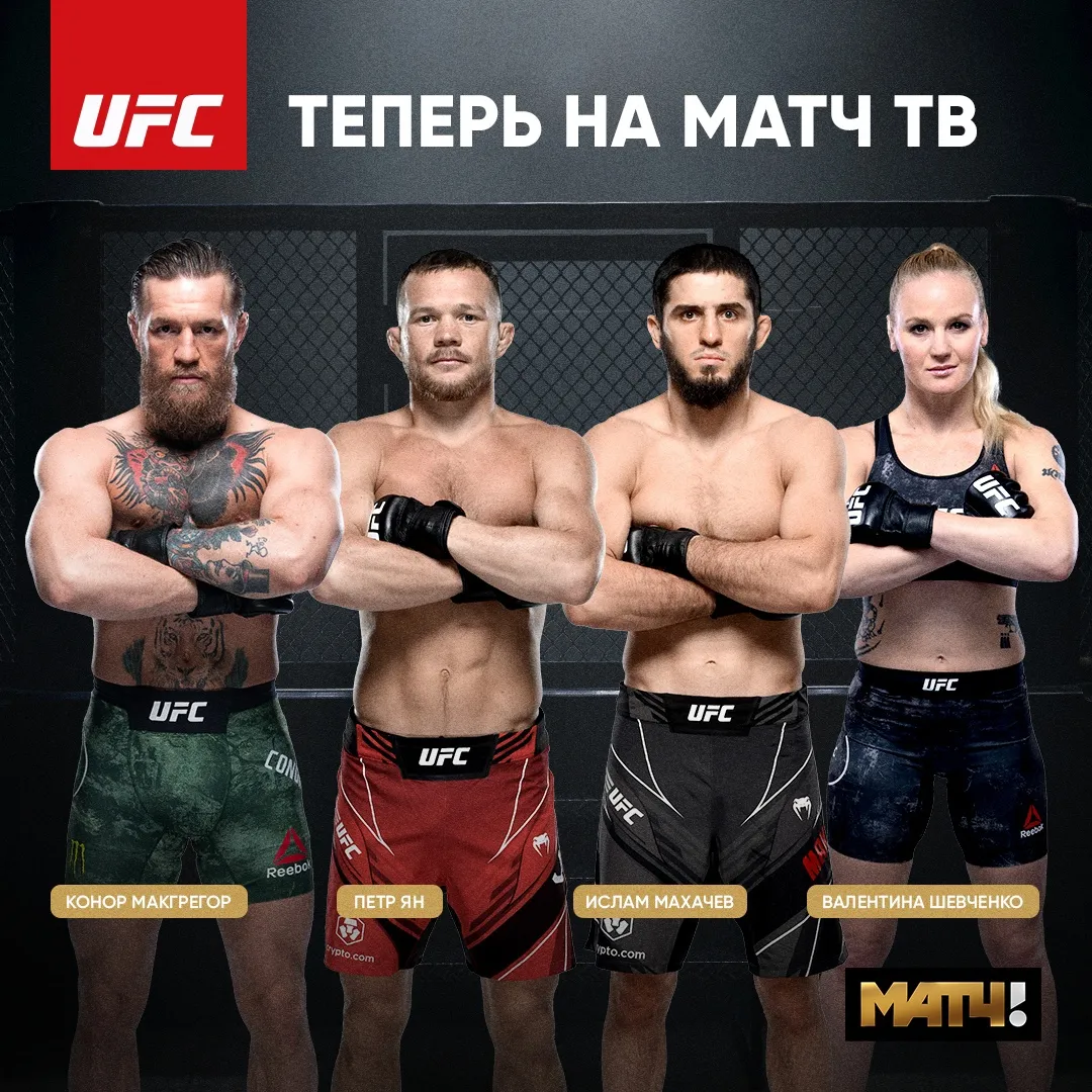 Смотреть UFC на «Матч ТВ»