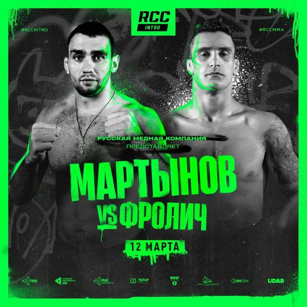 Сергей Мартынов — Кристиано Фролич