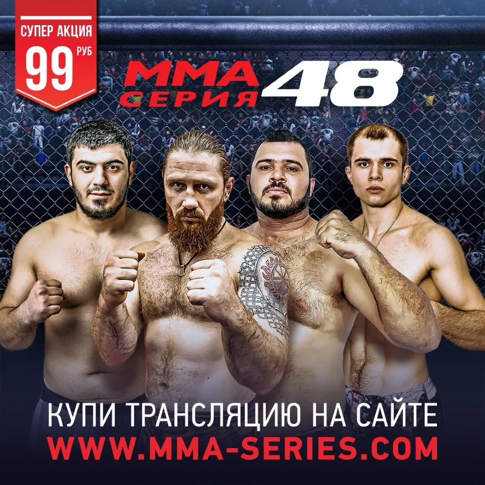 Где смотреть турнир ММА СЕРИЯ-48: FIGHT RIOT