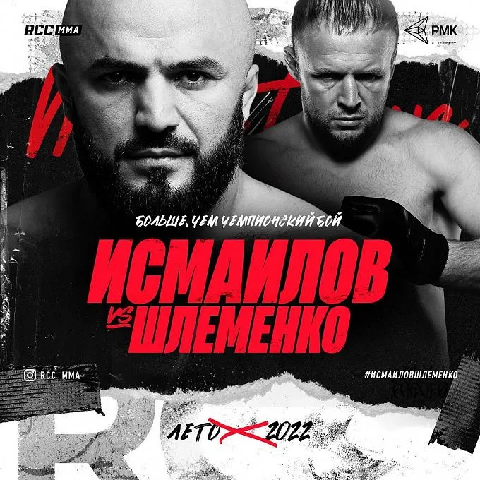 Исмаилов – Шлеменко