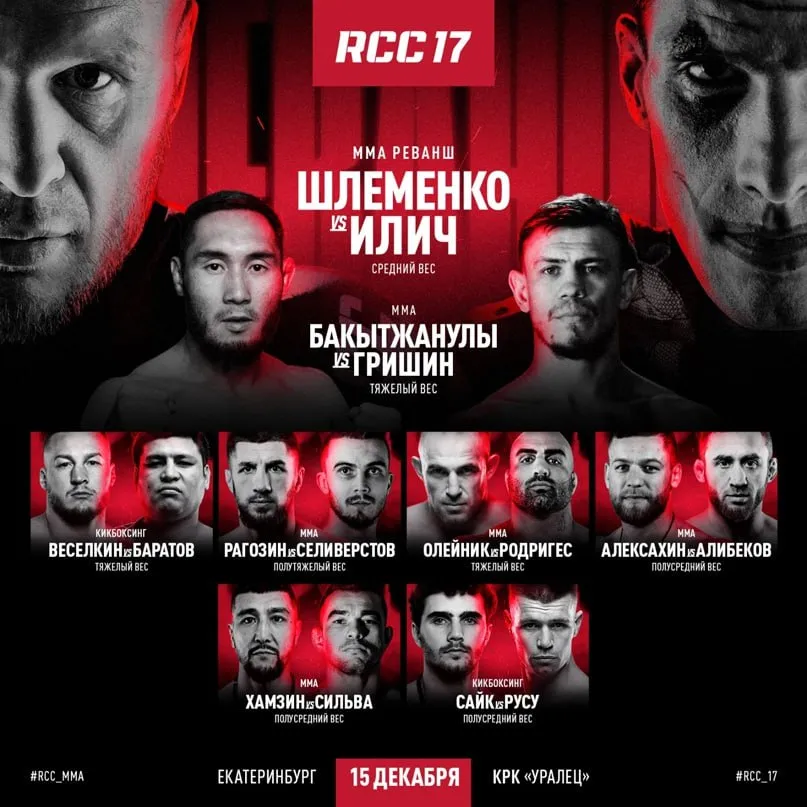 Кард турнира RCC17