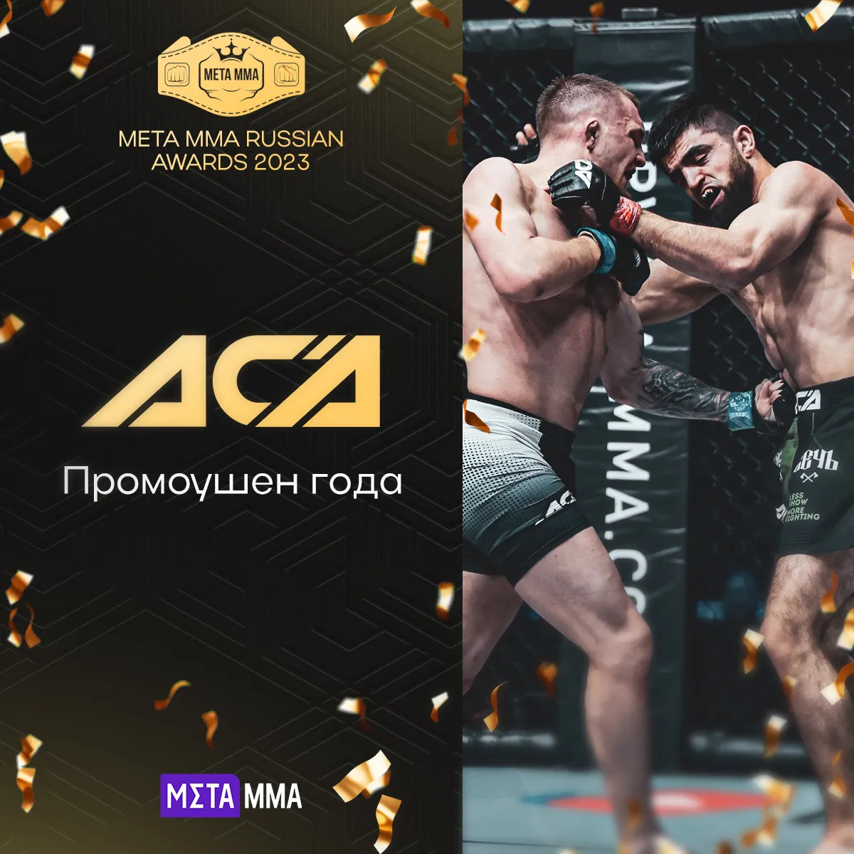 Промоушен года: ACA