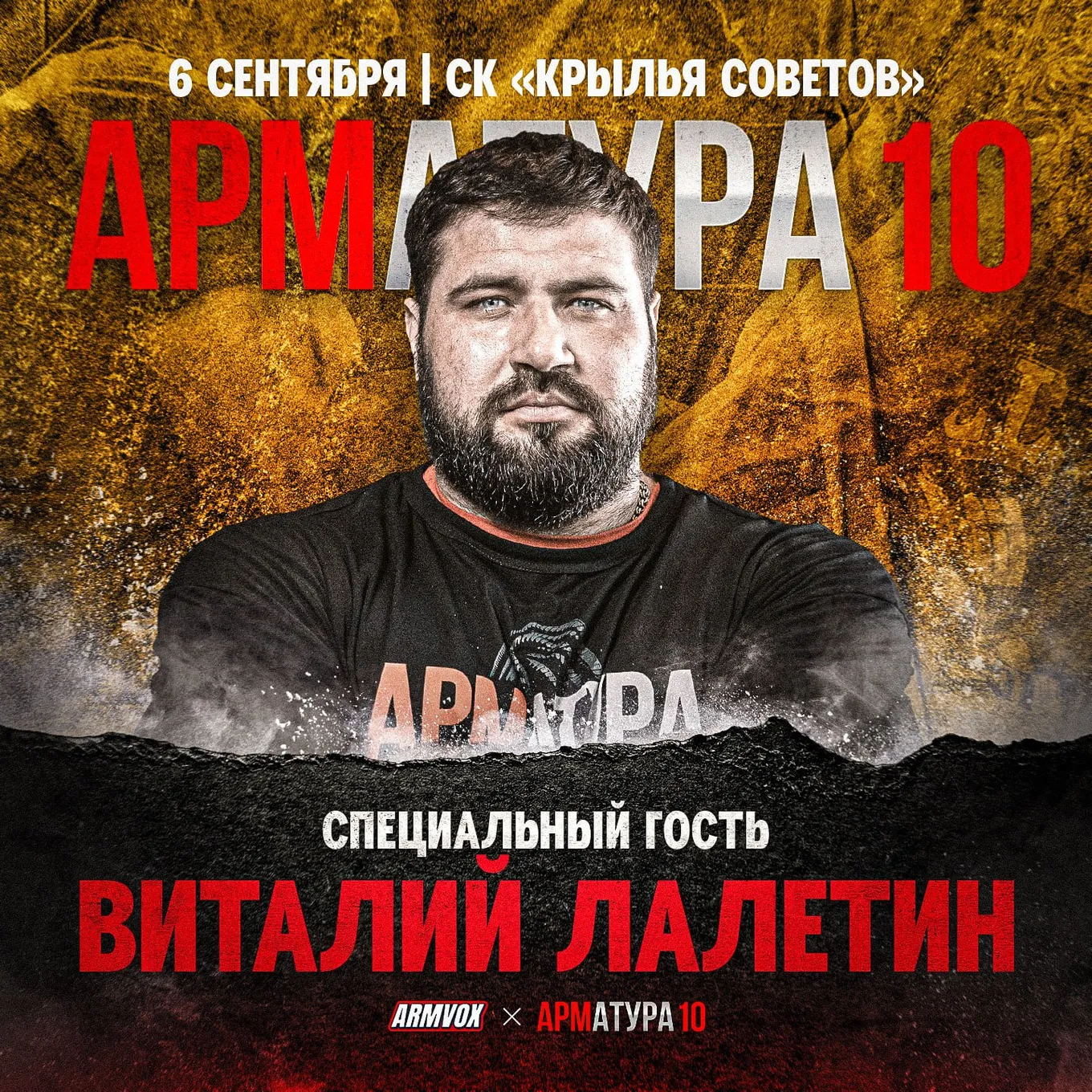 Виталий Лалетин тоже посетит турнир АРМАТУРА 10