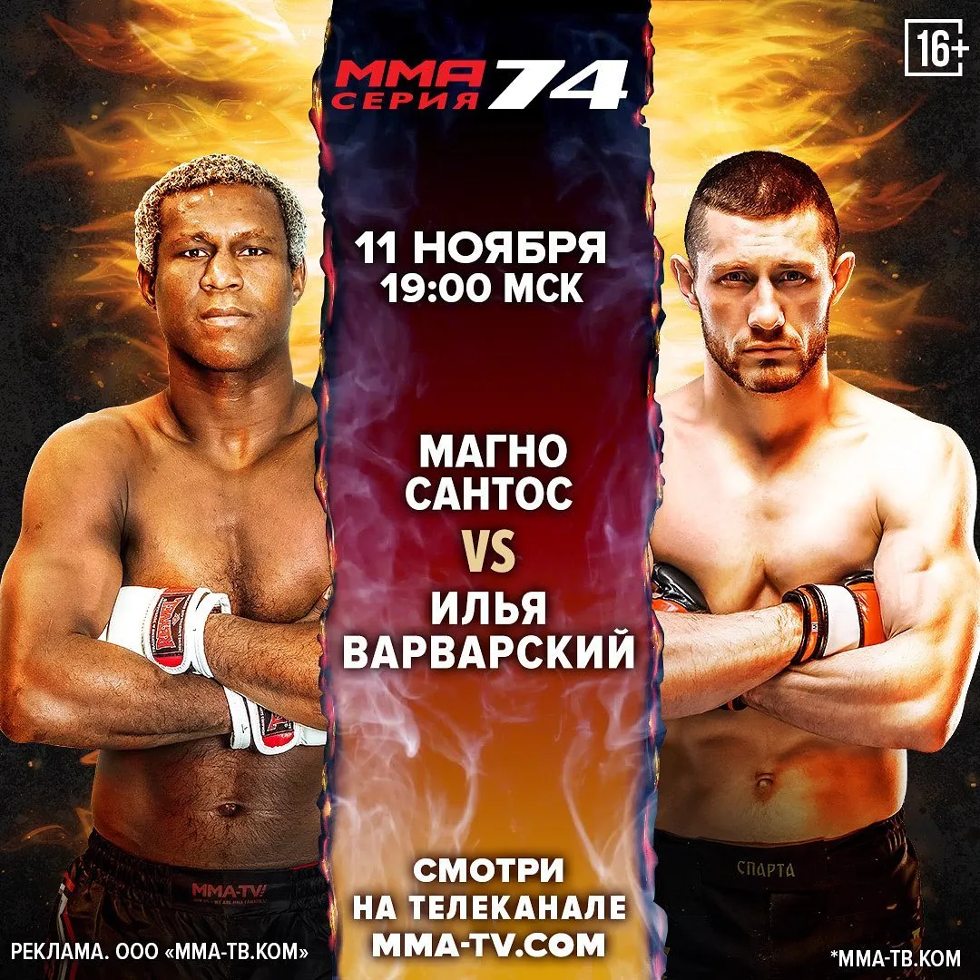Магно Сантос – Илья Варварский