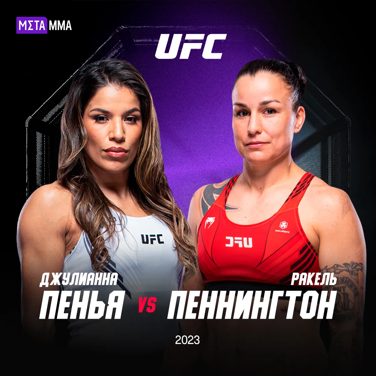 Джулианна Пенья – Ракель Пеннингтон