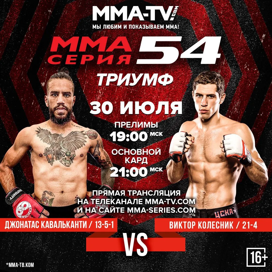 MMA Серия 54
