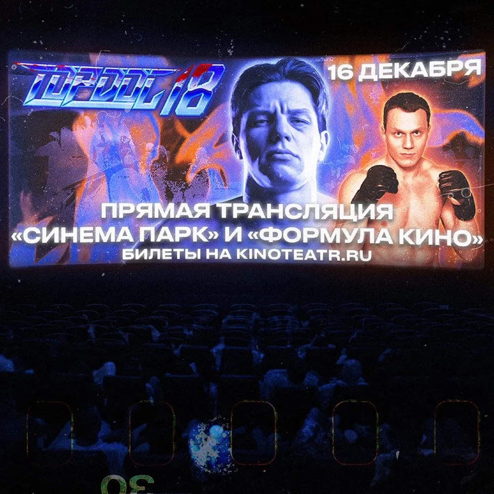 Трансляция Top Dog 18 в кинотеатрах
