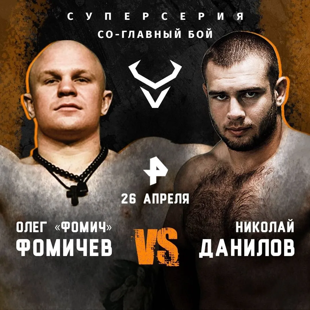 Афиша боя Фомичев – Данилов