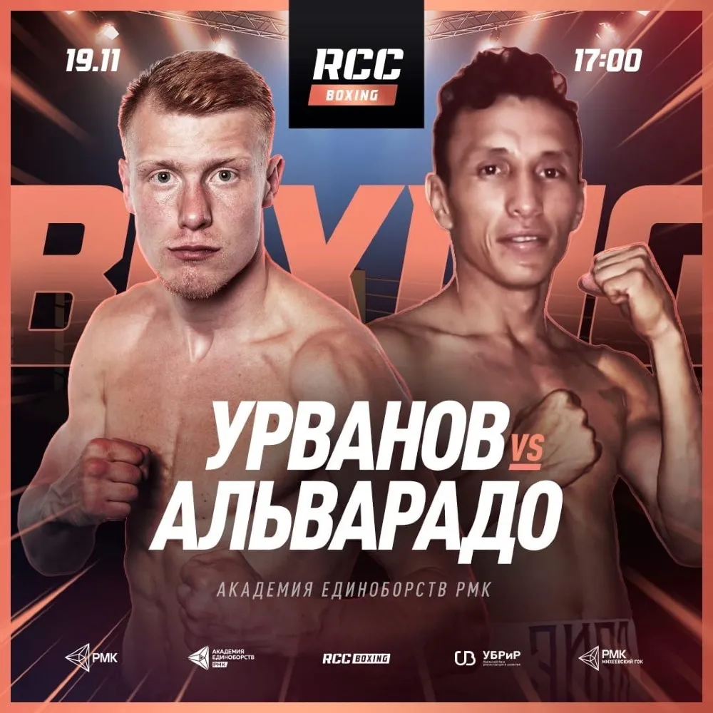 RCC Boxing 19 ноября: Марк Урванов – Рене Альварадо