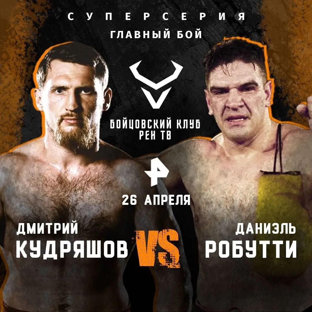 Афиша боя Кудряшов – Робутти