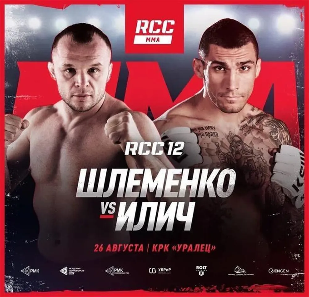 Александр Шлеменко – Александр Илич&nbsp;