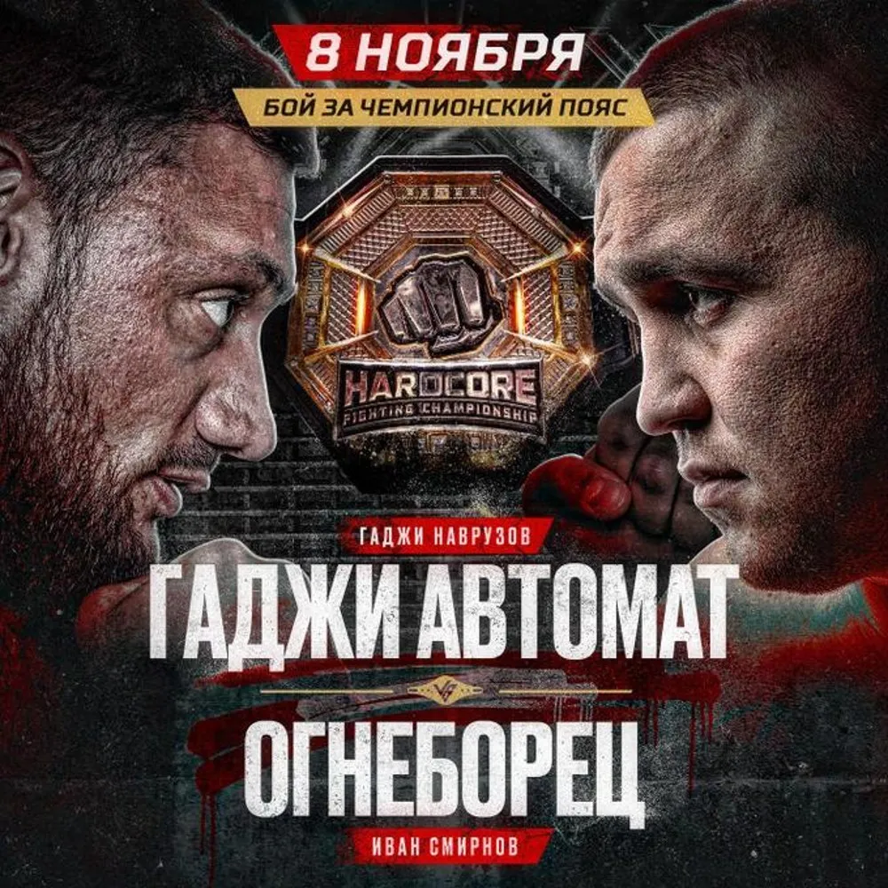 Hardcore:
Гаджи Автомат – Огнеборец 8 ноября