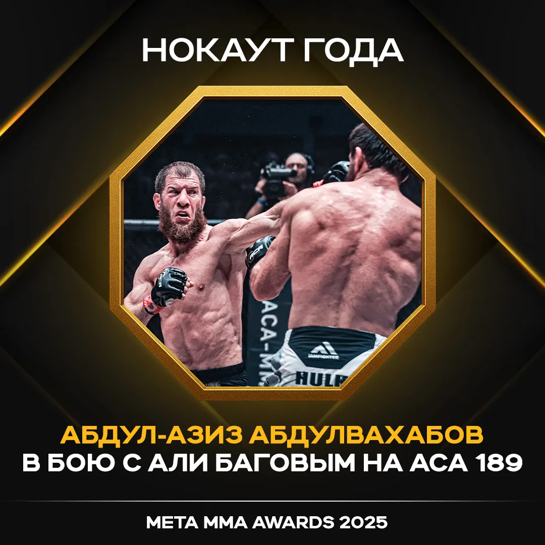 Абдул-Азиз Абдулвахабов – победитель в номинации «Нокаут года» Meta MMA Awards 2025 за бой с Али Баговым на ACA 189