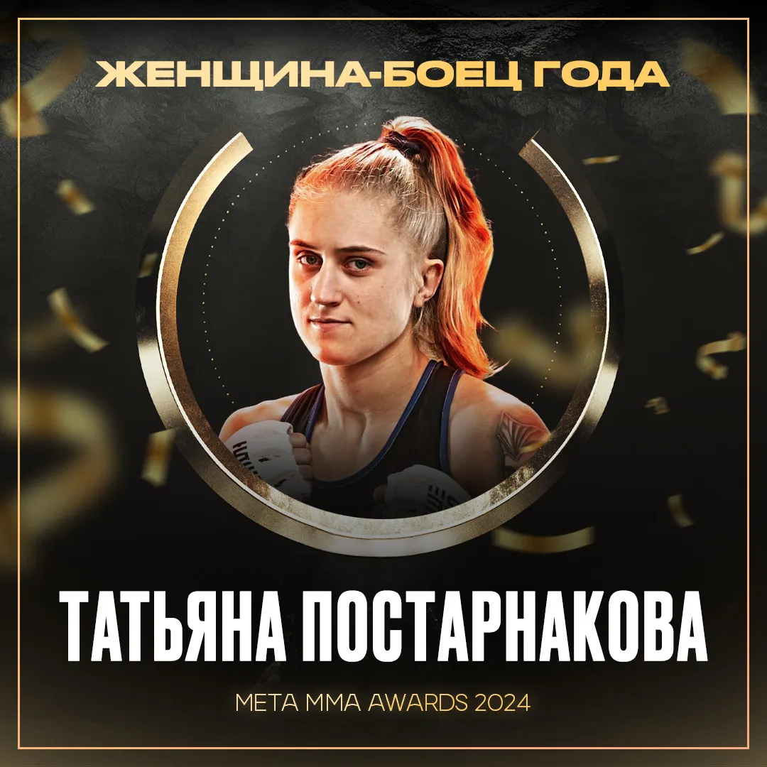 Татьяна Постарнакова – победитель номинации «Женщина-боец года» Meta MMA Awards 2024