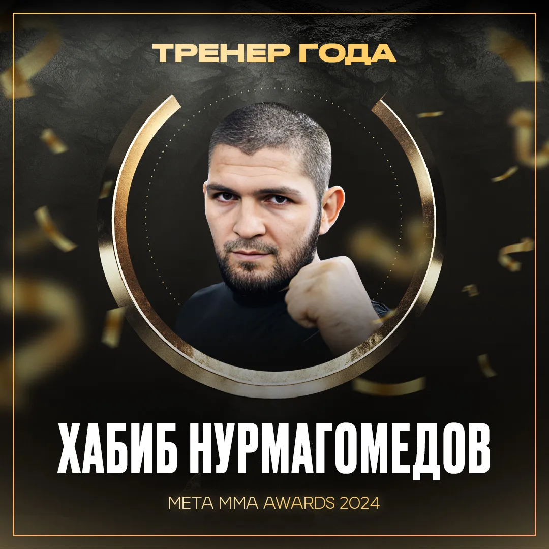Хабиб Нурмагомедов – победитель номинации «Тренер года» Meta MMA Awards 2024