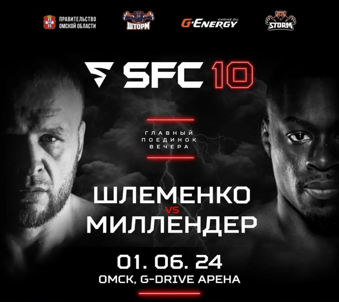 Александр Шлеменко – Кертис Миллендер