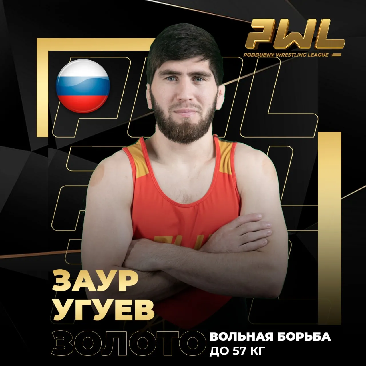 Заур Угуев