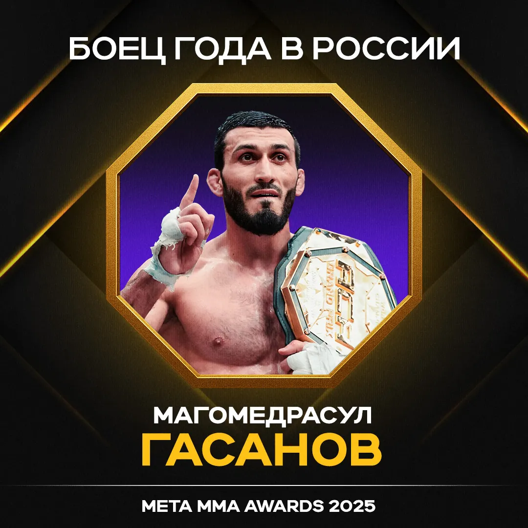 Магомедрасул Гасанов – победитель в номинации «Боец года в России» Meta MMA Awards 2025