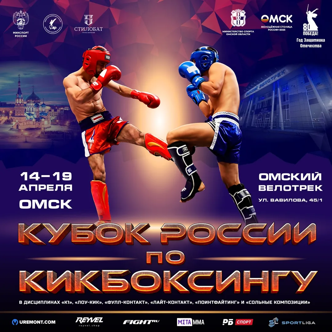 Кубок России по кикбоксингу 2025