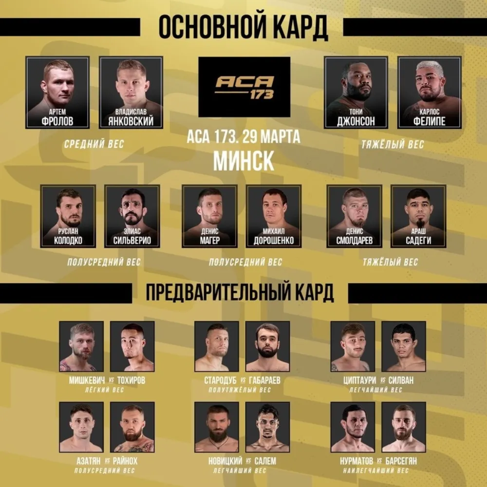 Полный кард турнира АСА 29 марта