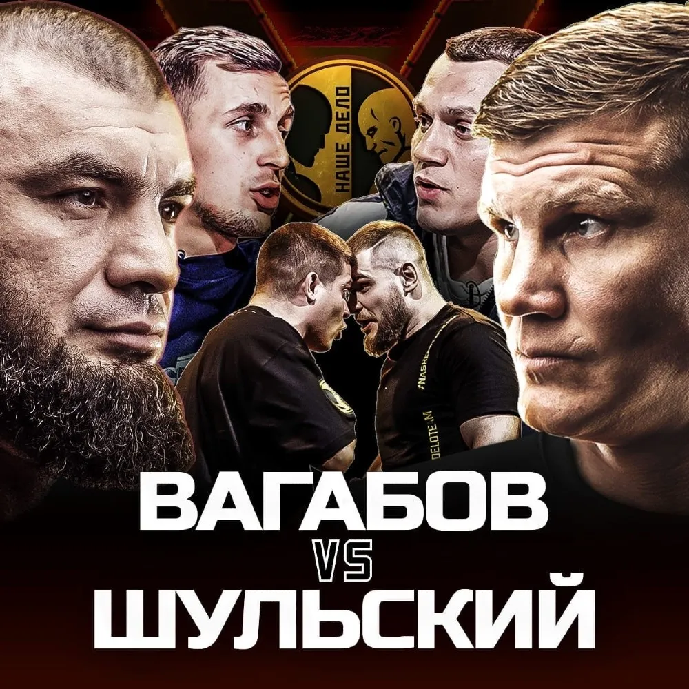 Вагабов – Шульский 