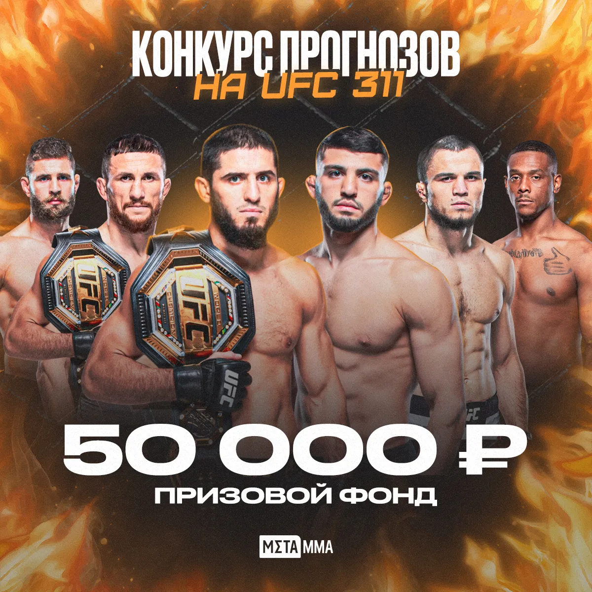 Прими участие в конкурсе прогнозов на UFC 311