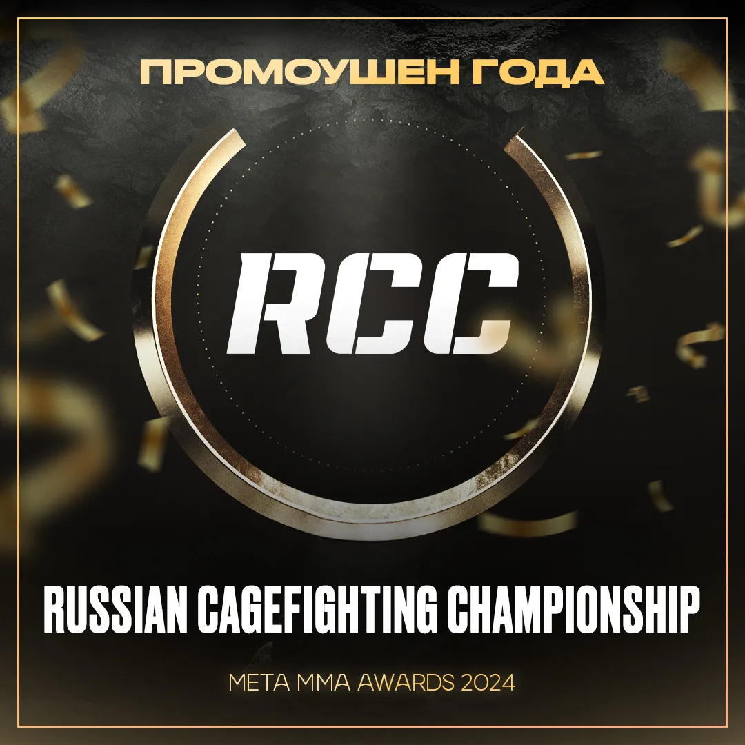 Russian Cagefighting Championship (RCC) – победитель номинации «Промоушен года» Meta MMA Awards 2024