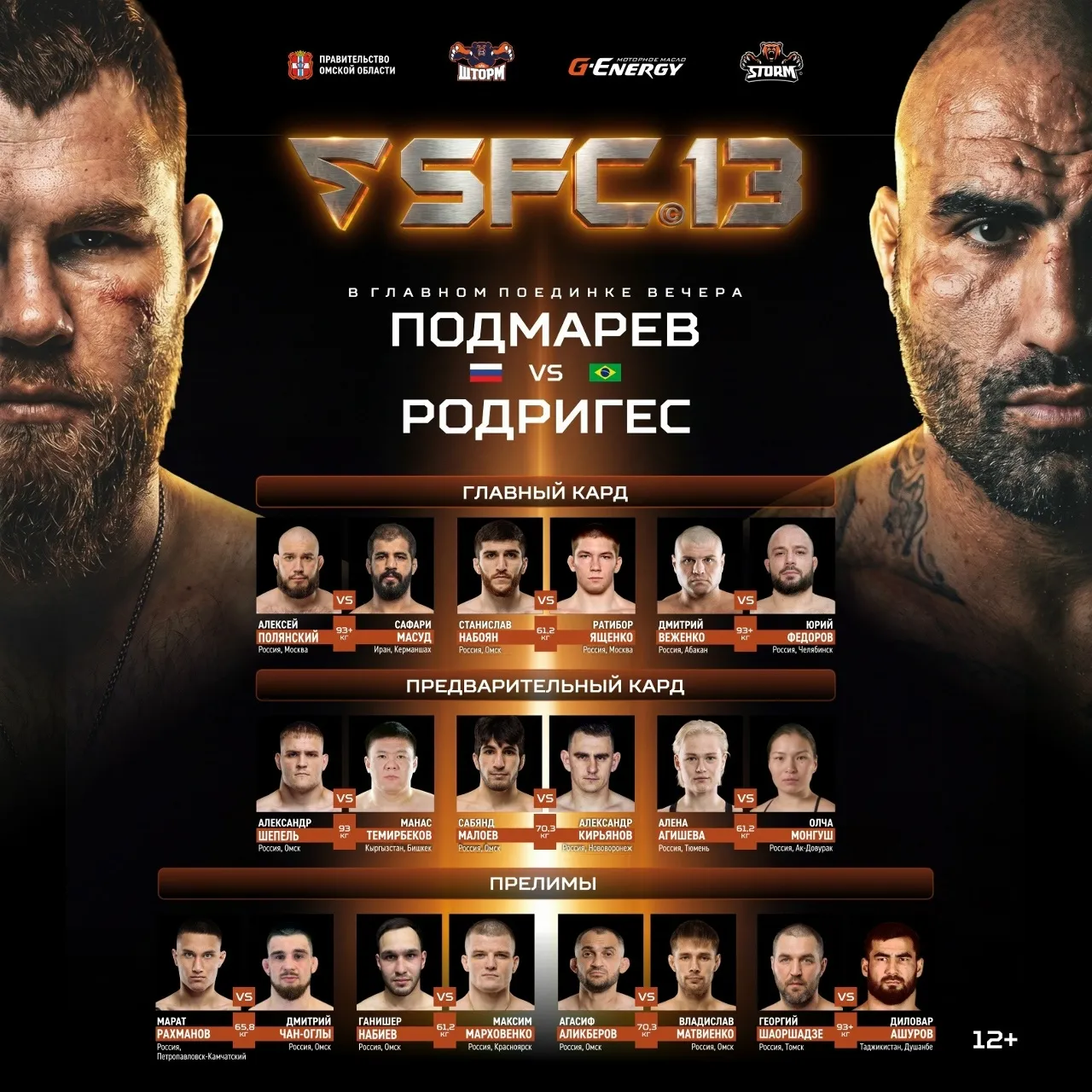 Полный кард турнира SFC 15 мая
