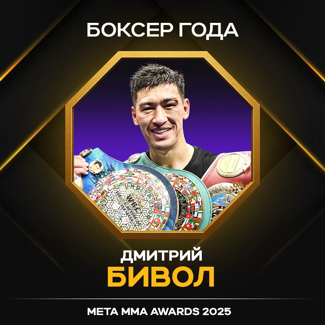 Дмитрий Бивол – победитель в номинации «Боксер года» Meta MMA Awards 2025