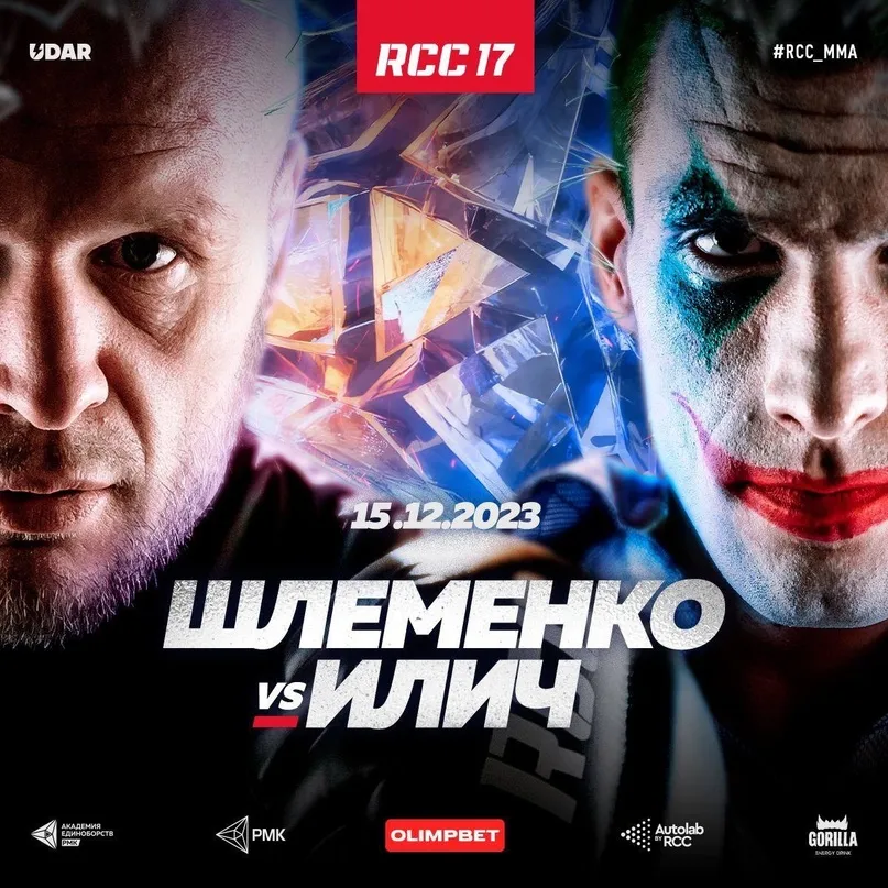 Александр Шлеменко – Александр Илич