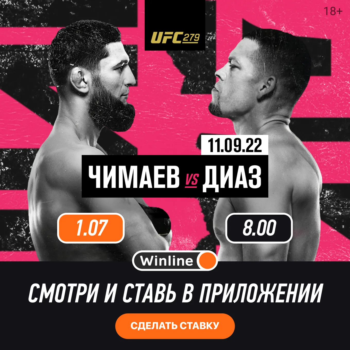 Смотри бесплатно бой Чимаев&nbsp;– Диас на Винлайн