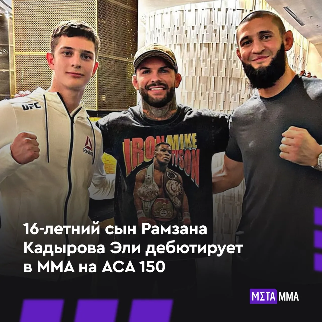 Эли Кадыров, Коди Гарбрандт и Хамзат Чимаев
